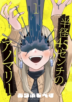 半径45センチのアノマリー【単話】