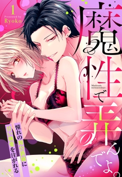 魔性で弄んでよ｡ 憧れの舞台俳優に甘い執愛を注がれる【単話売】