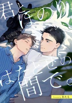 君とほのり､はたとせの間で｡ 【連載版】