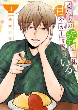 となりの先生は､私を甘やかしすぎている【単話版】