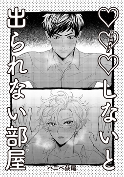 ×××しないと出られない部屋 【雑誌掲載版】