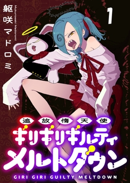 追放惰天使ギリギリギルティメルトダウン 連載版