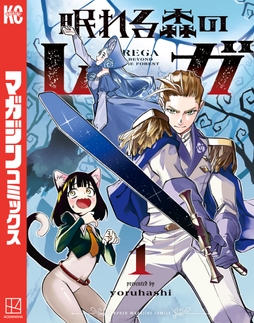 眠れる森のレガ