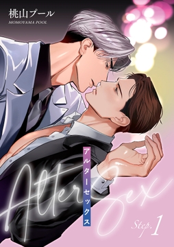 アルターセックス 【雑誌掲載版】
