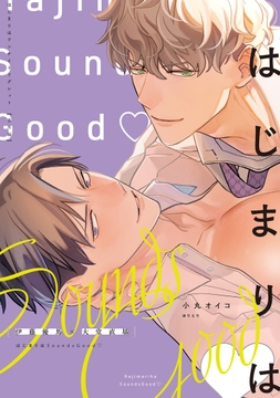 はじまりはSoundsGood_thumbnail