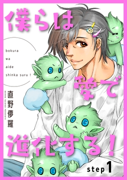 僕らは愛で進化する! 【雑誌掲載版】