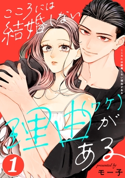 こころには結婚しない理由がある_thumbnail