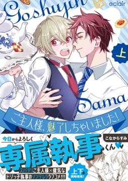 ご主人様､魅了しちゃいました!シリーズ【単行本版】_thumbnail