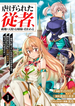虐げられた従者､敵地の天使なお嬢様に拾われる ～命令に従っていただけにもかかわらず､知らないうちに最強の魔術師になっていたようです～