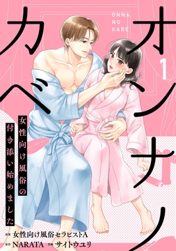 オンナノカベ～女性向け風俗の付き添い始めました～【単話】