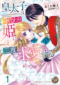 皇太子は身代わり姫に二度求愛する【分冊版】_thumbnail