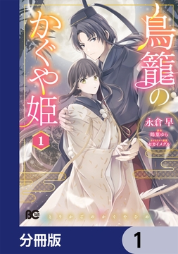 鳥籠のかぐや姫【分冊版】_thumbnail