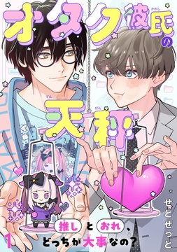 オタク彼氏の天秤 推しとおれ､どっちが大事なの?_thumbnail