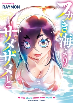 フカき海よりサメザメと_thumbnail