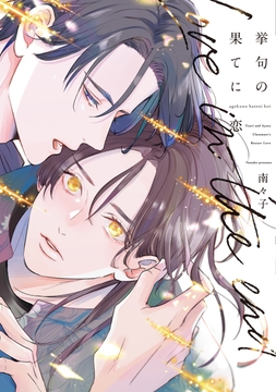 挙句の果てに恋