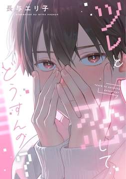 ツレと恋してどうすんの?_thumbnail