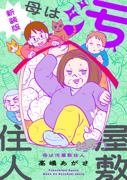 母は汚屋敷住人 新装版