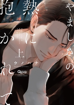 やましさの熱に抱かれて 【電子限定特典付き】_thumbnail