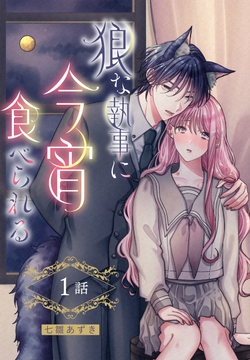 狼な執事に今宵食べられる[ばら売り]