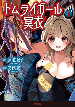 トムライガール冥衣_thumbnail