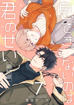 息できないのは君のせい 7【単話版】