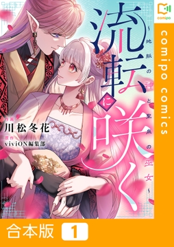 流転に咲く～地脈の神と聖泉の巫女～【合本版】_thumbnail