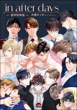 in after days -番外特典集-_thumbnail