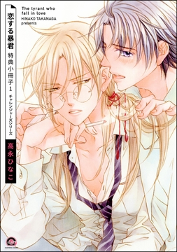 恋する暴君 特典小冊子