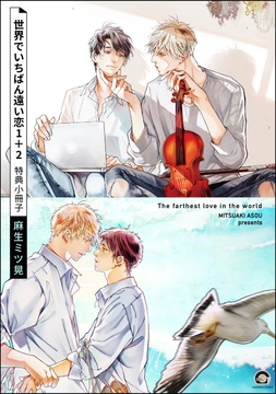 世界でいちばん遠い恋 1+2 特典小冊子_thumbnail