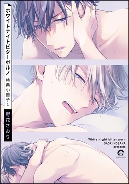 ホワイトナイトビターポルノ 特典小冊子_thumbnail