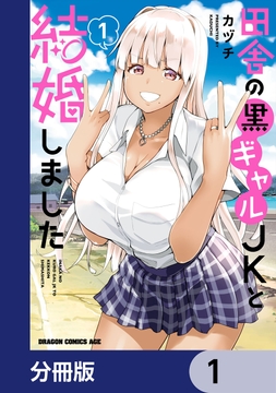 田舎の黒ギャルJKと結婚しました【分冊版】_thumbnail