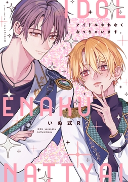 アイドルやれなくなっちゃいます｡【単行本版】_thumbnail