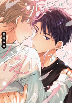 恋こじらせて愛になる