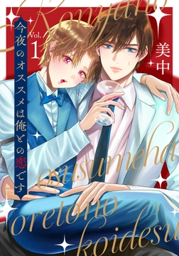 今夜のオススメは俺との恋です