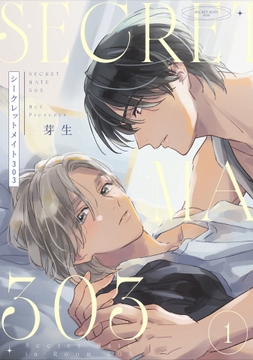 シークレットメイト303【単話売】_thumbnail