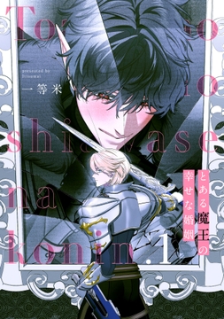 とある魔王の幸せな婚姻【単話売】_thumbnail