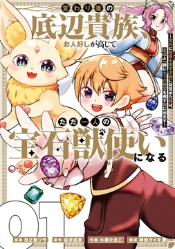 変わり者の底辺貴族､お人好しが高じてただ一人の宝石獣使いになる～宝石に意思を宿す才能に目覚めた僕は､友達と一緒に七つの秘宝を探す旅に出ます～