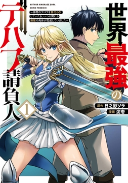 世界最強のデバフ請負人 ～仲間のデバフを肩代わりしていたら､いつの間にか無敵の肉体が完成していました～