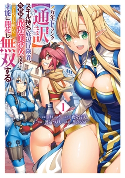 万年Fランク【通訳】スキル持ち底辺冒険者､異種族の最強美少女たちとパーティーを組んで才能に開花し無双する