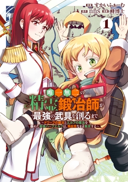 唯一無二の精霊鍛冶師が最強の武具を創るまで～ドワーフの鍛冶とエルフの魔法を極めた最強ハーフエルフは､無自覚なまま無双する～