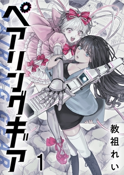 ペアリングギア 連載版_thumbnail