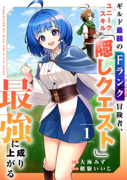 ギルド最弱のFランク冒険者､ユニークスキル｢隠しクエスト｣で最強に成り上がる【電子単行本版】