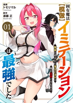 固有魔法【模倣ーイミテーションー】は最強でした～無能と呼ばれた落ちこぼれの俺が伝説に至るまで～_thumbnail