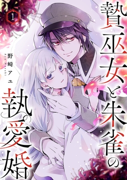 贄巫女と朱雀の執愛婚_thumbnail