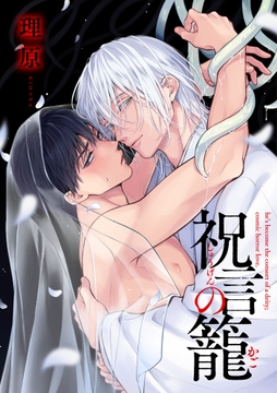 祝言の籠【単話売】_thumbnail