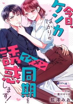 今日､ケンカばかりのイケメン同期を誘惑します!【電子単行本】【描き下ろし付】_thumbnail