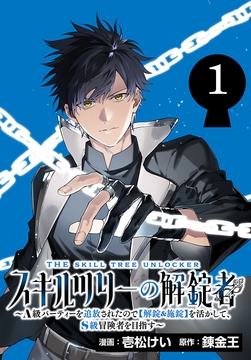 スキルツリーの解錠者～A級パーティーを追放されたので【解錠&施錠】を活かして､S級冒険者を目指す～(話売り)