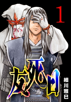 友死日(話売り)