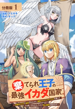 棄てられ王子の最強イカダ国家 ～お前はゴミだと追放されたので､無駄スキル【リサイクル】を使ってゴミ扱いされたモノたちで海上都市を築きます～ 分冊版_thumbnail