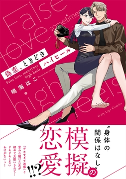 偽恋､ときどきハイヒール